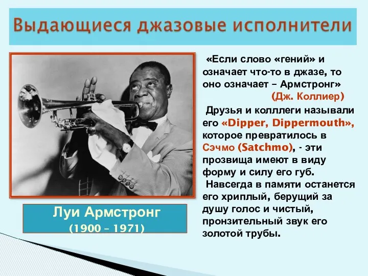 Луи Армстронг (1900 – 1971) «Если слово «гений» и означает