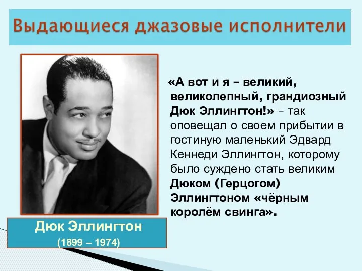 Дюк Эллингтон (1899 – 1974) «А вот и я –