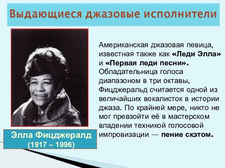 Элла Фицджералд (1917 – 1996) Американская джазовая певица, известная также