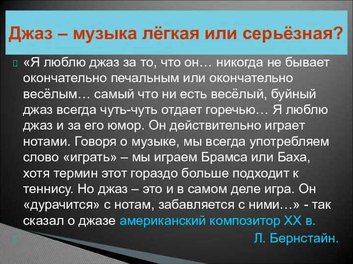 «Я люблю джаз за то, что он… никогда не бывает