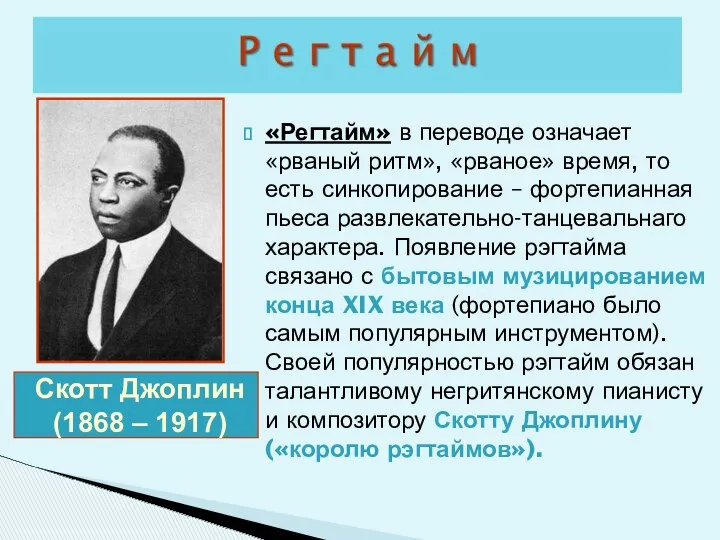 «Регтайм» в переводе означает «рваный ритм», «рваное» время, то есть