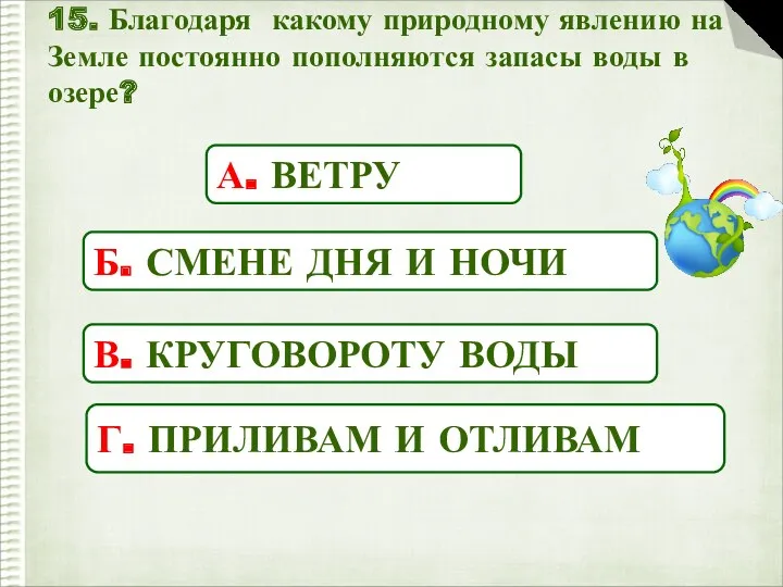 15. Благодаря какому природному явлению на Земле постоянно пополняются запасы воды в озере?