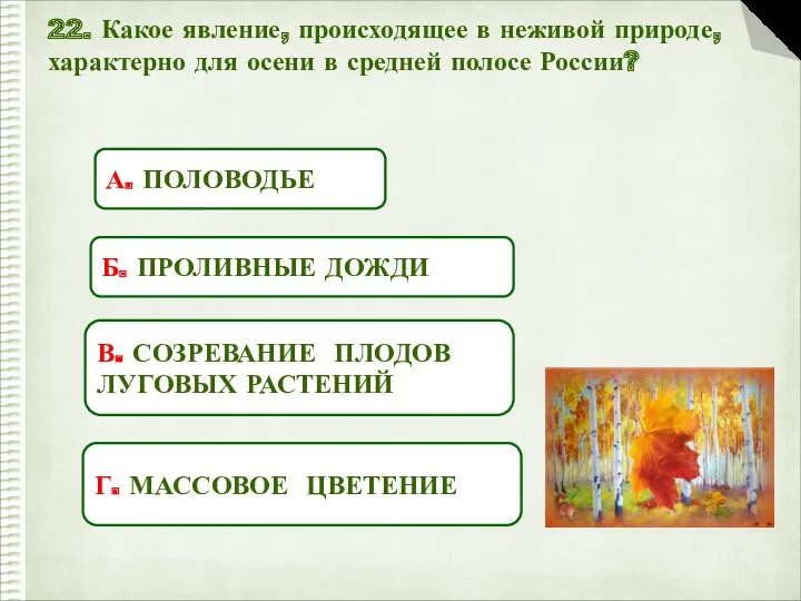 22. Какое явление, происходящее в неживой природе, характерно для осени в средней полосе