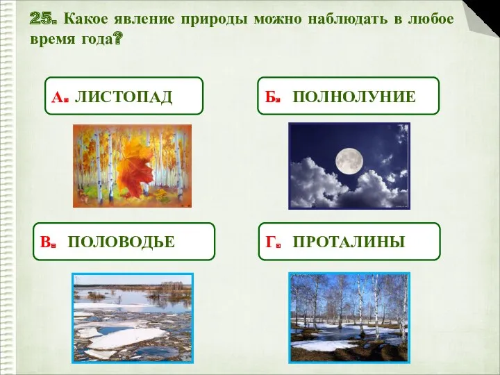 25. Какое явление природы можно наблюдать в любое время года?