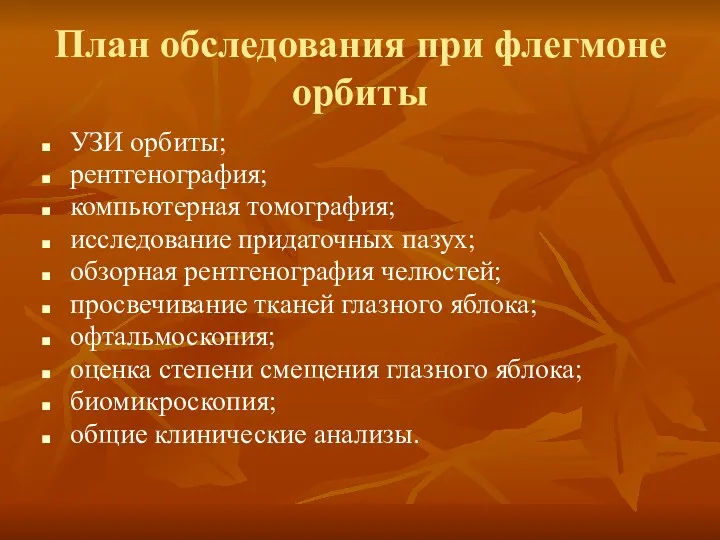 План обследования при флегмоне орбиты УЗИ орбиты; рентгенография; компьютерная томография;