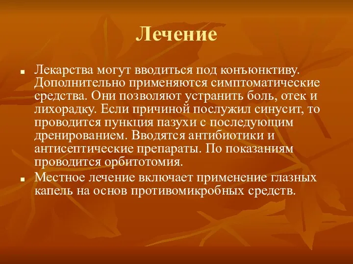 Лечение Лекарства могут вводиться под конъюнктиву. Дополнительно применяются симптоматические средства.