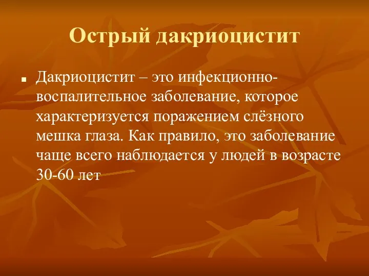 Острый дакриоцистит Дакриоцистит – это инфекционно-воспалительное заболевание, которое характеризуется поражением