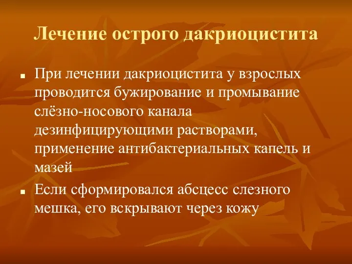 Лечение острого дакриоцистита При лечении дакриоцистита у взрослых проводится бужирование