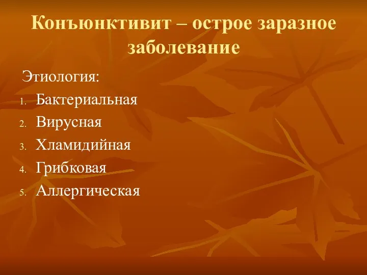 Конъюнктивит – острое заразное заболевание Этиология: Бактериальная Вирусная Хламидийная Грибковая Аллергическая