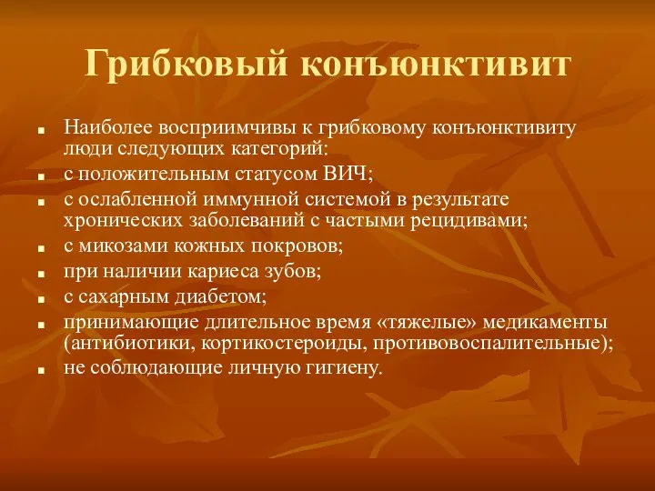 Грибковый конъюнктивит Наиболее восприимчивы к грибковому конъюнктивиту люди следующих категорий: с положительным статусом