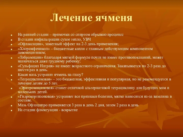 Лечение ячменя На ранней стадии – примочки со спиртом обрываю проценсс В стадии