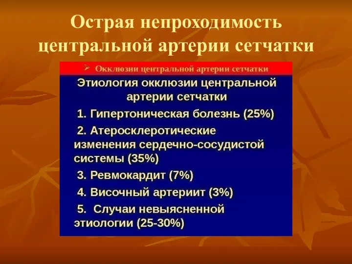 Острая непроходимость центральной артерии сетчатки