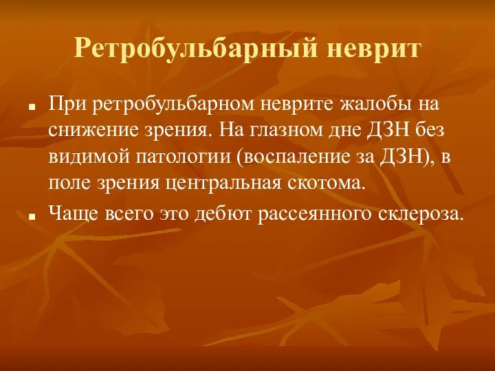 Ретробульбарный неврит При ретробульбарном неврите жалобы на снижение зрения. На