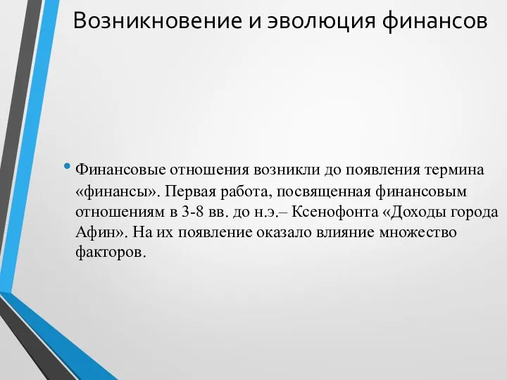 Возникновение и эволюция финансов Финансовые отношения возникли до появления термина