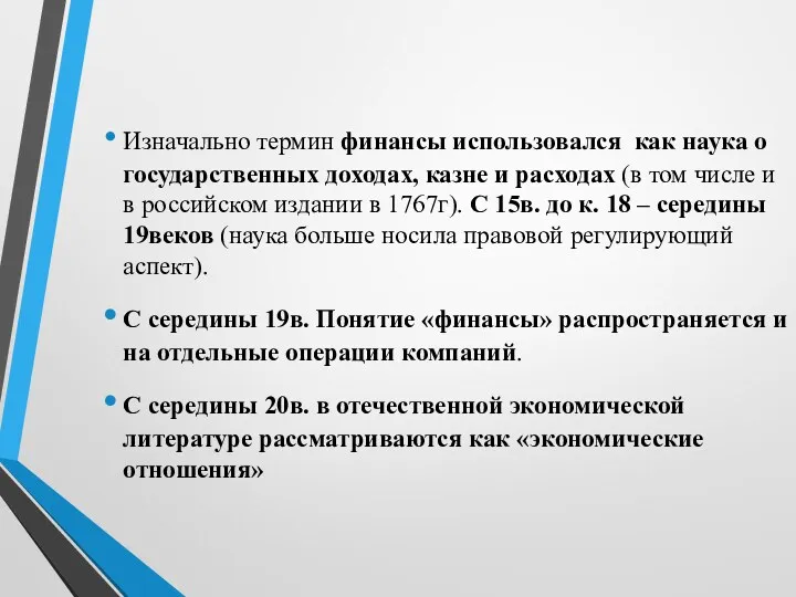 Изначально термин финансы использовался как наука о государственных доходах, казне