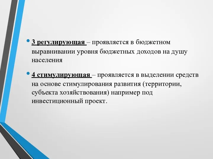 3 регулирующая – проявляется в бюджетном выравнивании уровня бюджетных доходов