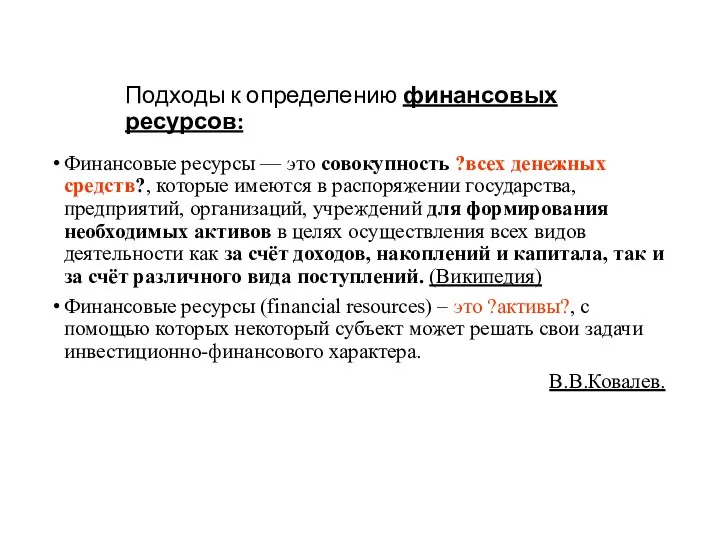 Подходы к определению финансовых ресурсов: Финансовые ресурсы — это совокупность