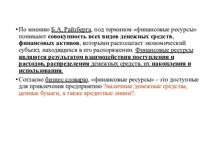 По мнению Б.А. Райзберга, под термином «финансовые ресурсы» понимают совокупность