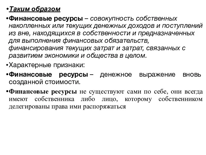 Таким образом Финансовые ресурсы – совокупность собственных накопленных или текущих