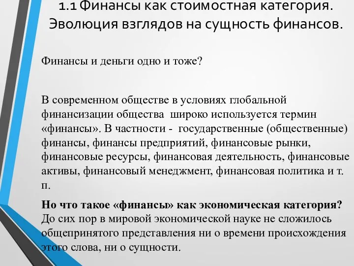 1.1 Финансы как стоимостная категория. Эволюция взглядов на сущность финансов.