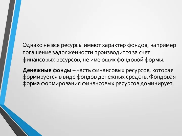 Однако не все ресурсы имеют характер фондов, например погашение задолженности