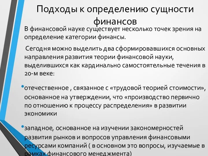 Подходы к определению сущности финансов В финансовой науке существует несколько