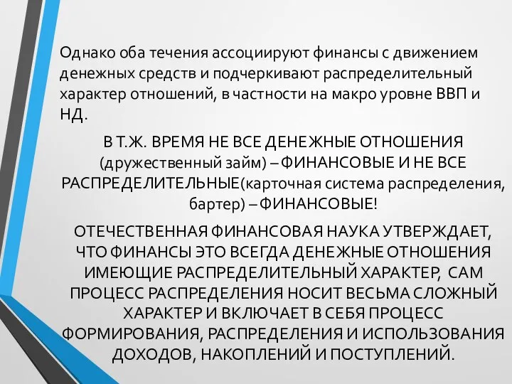 Однако оба течения ассоциируют финансы с движением денежных средств и