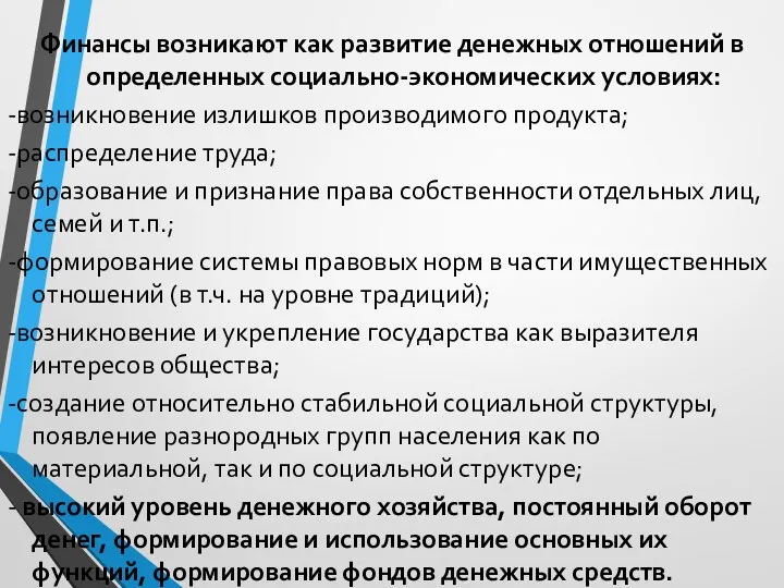 Финансы возникают как развитие денежных отношений в определенных социально-экономических условиях: