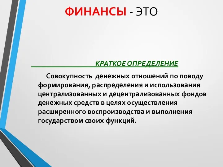 ФИНАНСЫ - ЭТО КРАТКОЕ ОПРЕДЕЛЕНИЕ Совокупность денежных отношений по поводу