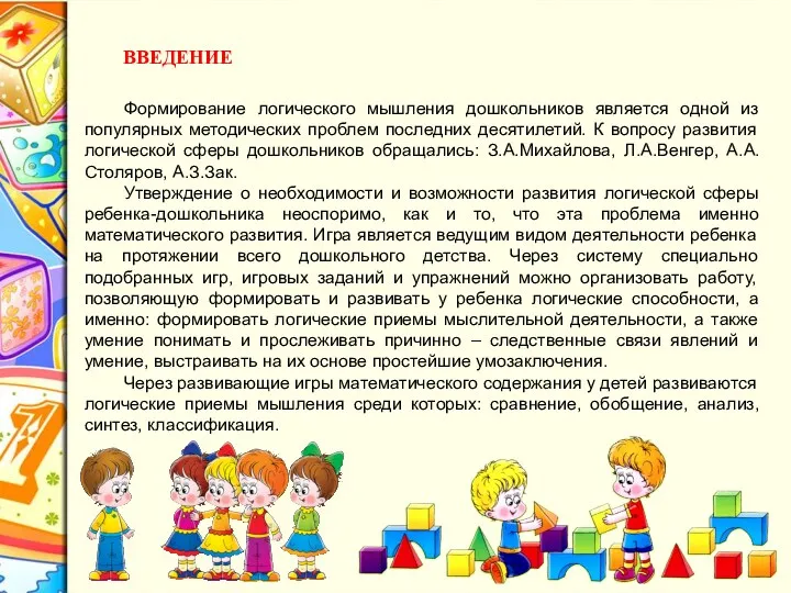 Формирование логического мышления дошкольников является одной из популярных методических проблем последних десятилетий. К