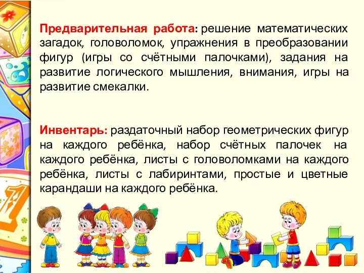 Предварительная работа: решение математических загадок, головоломок, упражнения в преобразовании фигур