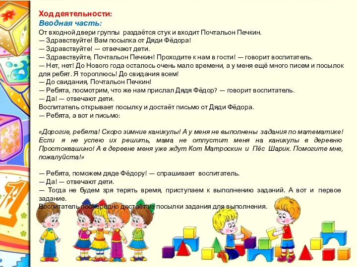 Ход деятельности: Вводная часть: От входной двери группы раздаётся стук и входит Почтальон