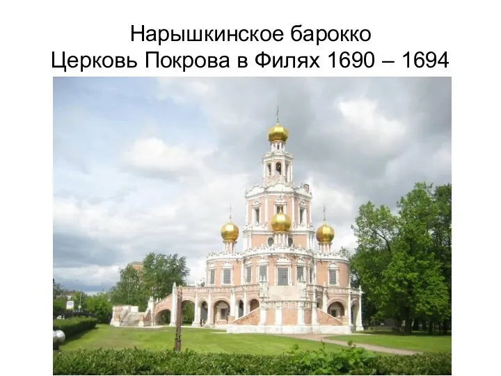 Нарышкинское барокко Церковь Покрова в Филях 1690 – 1694