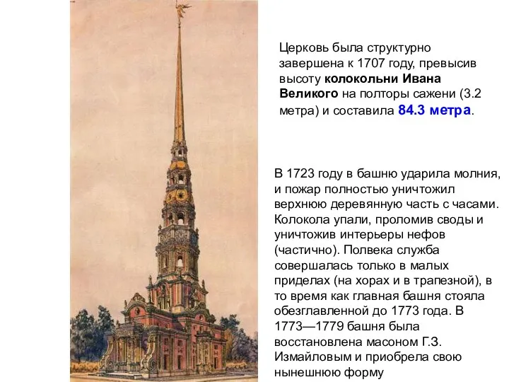 Церковь была структурно завершена к 1707 году, превысив высоту колокольни