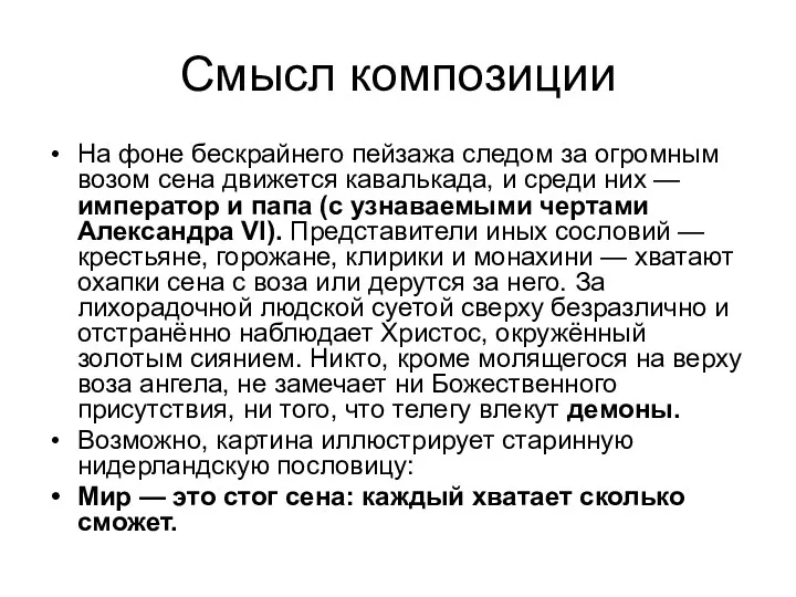 Смысл композиции На фоне бескрайнего пейзажа следом за огромным возом