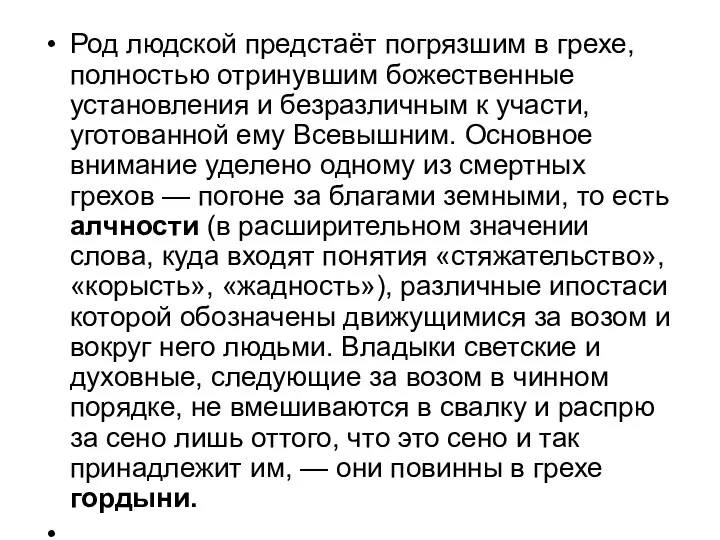 Род людской предстаёт погрязшим в грехе, полностью отринувшим божественные установления