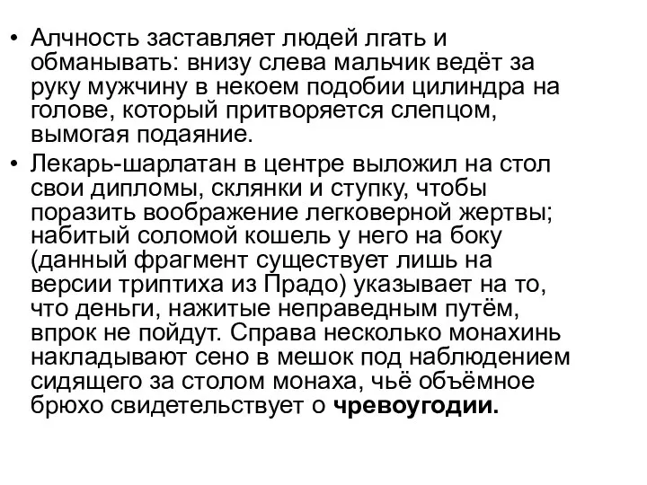 Алчность заставляет людей лгать и обманывать: внизу слева мальчик ведёт