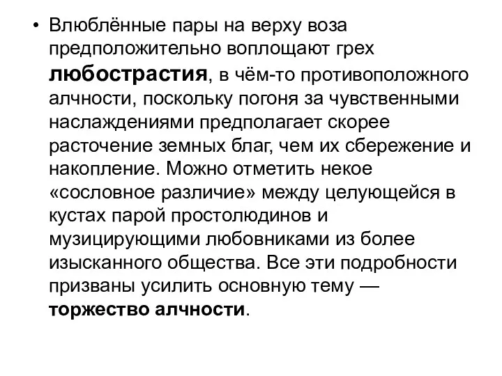 Влюблённые пары на верху воза предположительно воплощают грех любострастия, в