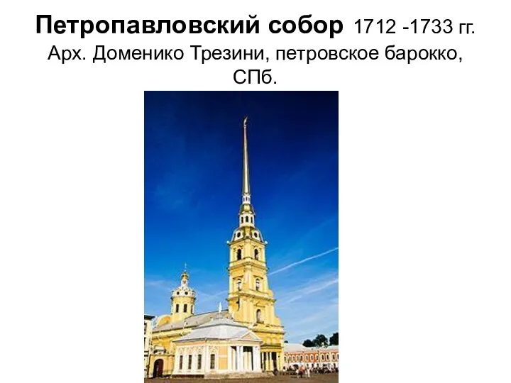 Петропавловский собор 1712 -1733 гг. Арх. Доменико Трезини, петровское барокко, СПб.