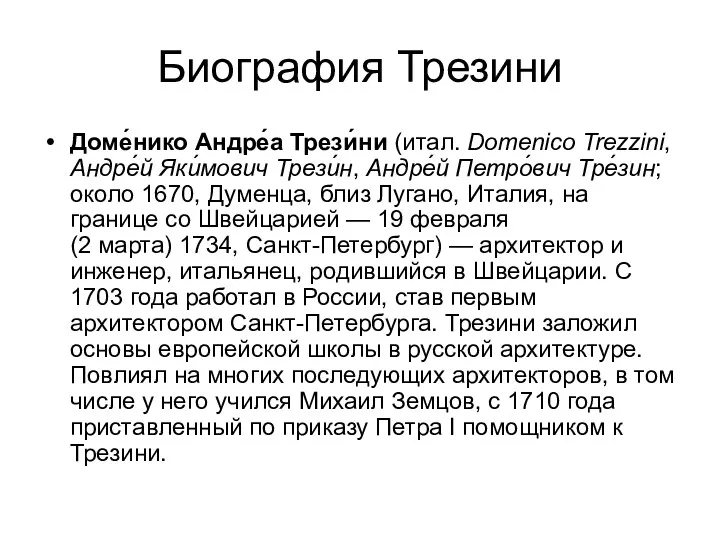 Биография Трезини Доме́нико Андре́а Трези́ни (итал. Domenico Trezzini, Андре́й Яки́мович