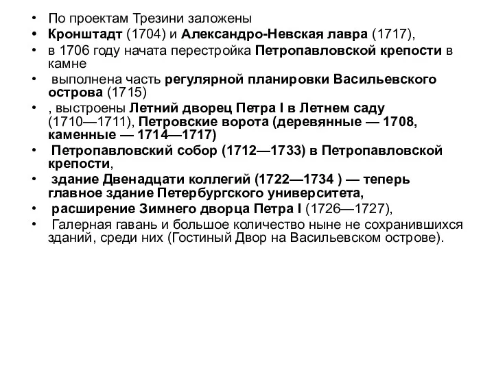 По проектам Трезини заложены Кронштадт (1704) и Александро-Невская лавра (1717),