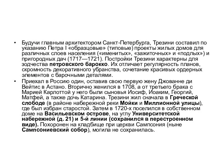 Будучи главным архитектором Санкт-Петербурга, Трезини составил по указанию Петра I