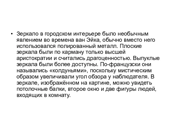 Зеркало в городском интерьере было необычным явлением во времена ван