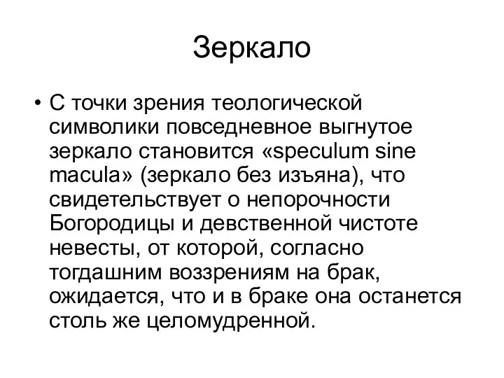 Зеркало С точки зрения теологической символики повседневное выгнутое зеркало становится