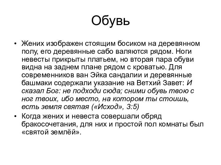 Обувь Жених изображен стоящим босиком на деревянном полу, его деревянные