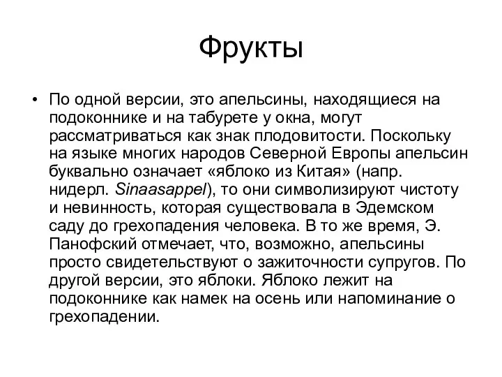 Фрукты По одной версии, это апельсины, находящиеся на подоконнике и