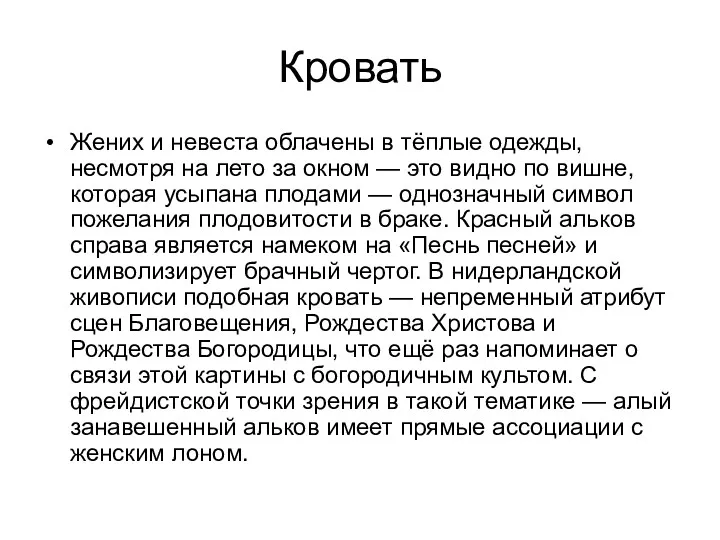 Кровать Жених и невеста облачены в тёплые одежды, несмотря на