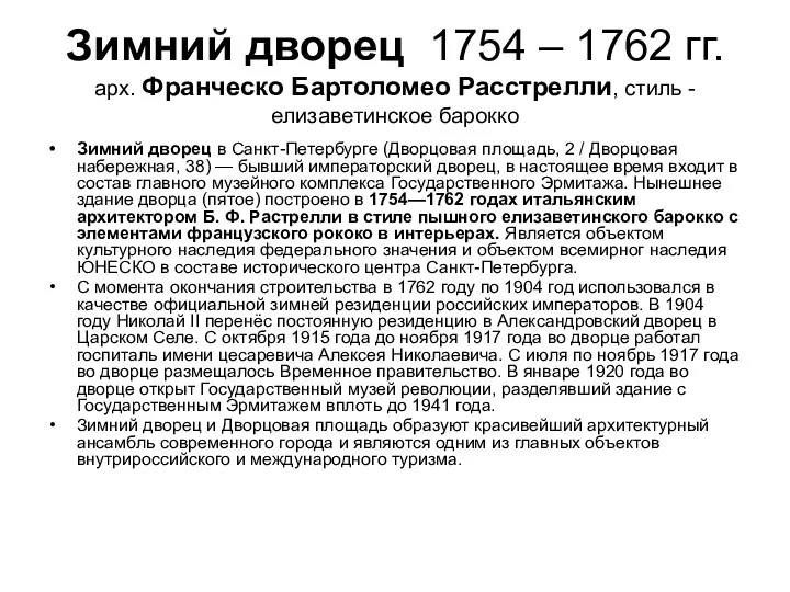 Зимний дворец 1754 – 1762 гг. арх. Франческо Бартоломео Расстрелли,