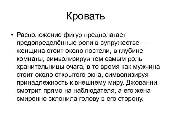 Кровать Расположение фигур предполагает предопределённые роли в супружестве — женщина