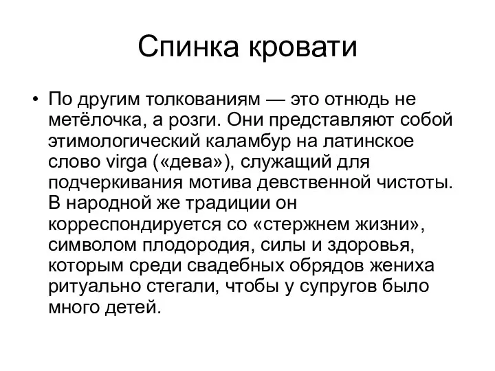 Спинка кровати По другим толкованиям — это отнюдь не метёлочка,